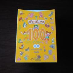 ギフトボックス 100 かいだてのいえ ミニ(3冊セット)