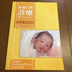 産婦人科診療ガイドライン 産科編 2023 電子版付】産婦人科診療ガイドライン産科編2023 | 発行元から