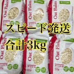 【即日発送】大人気食品 オートミール 計3kg (500g×6袋)