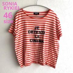 ソニアリキエル SONIA RYKIEL ボーダー　Tシャツ 大きいサイズ46