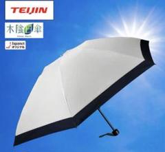 よ*す様 TEIJIN ティーコンフォート木陰日傘　折りたたみ傘　ベージュ TEIJIN ティーコンフォート木陰日傘 折りたたみ傘 ベージュ