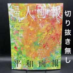 婦人画報　2025年8月号［ハースト婦人画報社］〈切り抜き無し〉　※ 別冊付録無