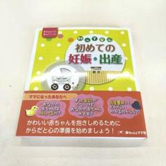 【ほぼ未使用】『知って安心 初めての妊娠・出産』(株)赤ちゃんとママ社