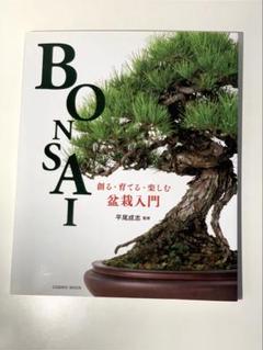 創る・育てる・楽しむ 盆栽入門