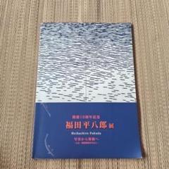 福田平八郎展 : 写実から装飾へ : 大正昭和前期を中心に　図録