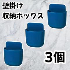 【新品】リモコンラック 壁掛け ３個セット 粘着テープ式　ブルー :;;.