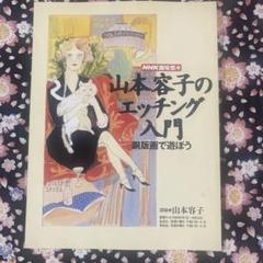 山本容子  銅版画  パブロ・カザルス　2007年 山本容子 銅版画 パブロ・カザルス 2007年