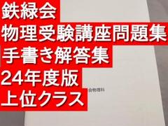 2024年度 鉄緑会 医学部対策講座 第3部 2024年度用 鉄緑会東大化学問題集 資料・問題篇／解答篇 2014