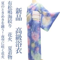 新品 有松鳴海絞り 花火 夏着物 綿 仕付け糸付 高級浴衣 6354