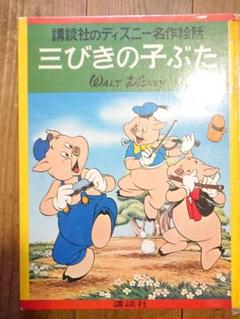 【児童書】講談社のディズニー名作絵話 13～23巻 白雪姫 【Walt Disney】絵本 講談社ディズニー名作絵話13〈A4