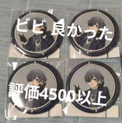 黒執事 サンシャインプリンスホテル 限定 缶バッジ コンプリートセット 黒執事×サンシャインシティプリンスホテル』コラボイベントで夢
