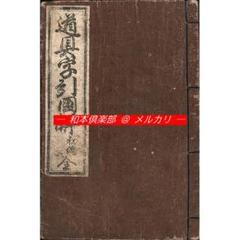 M5238●江戸明治和本等＞子玄子産論［産論］（明和板・安永板の2種4冊揃） M5238○江戸明治和本等＞子玄子産論［産論］（明和板・安永板の2