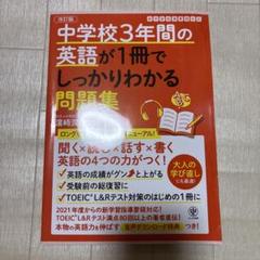 中学校3年間の英語が1冊でしっかりわかる問題集 英語の4つの力がつく!
