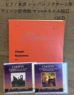 ピアノ楽譜 ショパン ノクターン集 ウィーン原典版 ヤン•エキエル校訂 +2CD