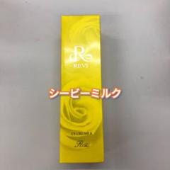 【新品】シービー ミルク 150ml　ルヴィ REVI REVI シービーミルク | REVI（ルヴィ）公式オンラインショップ