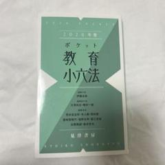 【中古】 教育小六法 平成５年版/学陽書房/兼子仁 中古】 教育小六法 平成5年版 / 兼子 仁 / 学陽書房