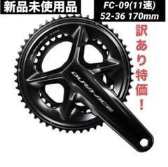 シマノ FC-09 デュラエース クランク 170mm