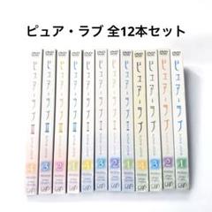 ピュア・ラブ DVD 全12巻セット フルコンプリート