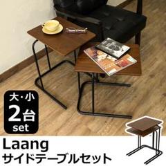 Laang サイドテーブルセット