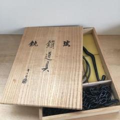 茶道具 釻鎖弦道具 金工師 清五郎作