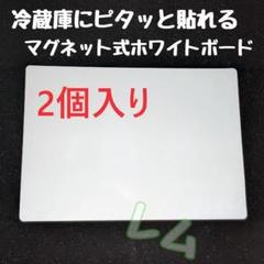2個　マグネット式　ホワイトボード　新品　冷蔵庫にピタリ
