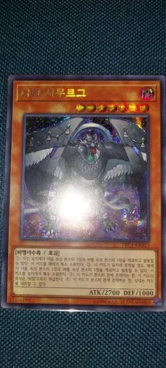遊戯王　ダーク・シムルグ　韓国版シークレット