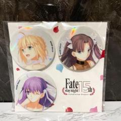 Fate/stay night 15周年記念 缶バッジセット 事後通販】展覧会記念缶バッジセット