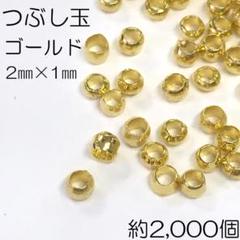 【j093-2000】つぶし玉 ゴールド 約2㎜×1㎜ 2000個