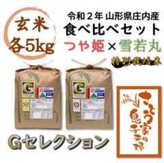 令和2年新米 山形県庄内産 食べ比べセット 玄米10kg Gセレクション
