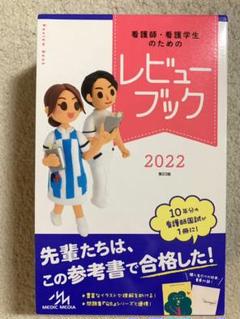 看護師・看護学生のためのレビューブック 2022 - メルカリ