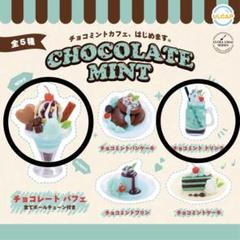 2025年最新】チョコミントミニチュアの人気アイテム - メルカリ