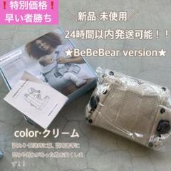 ベビービョルン抱っこ紐ハーモニークリーム ★BeBeBear version★