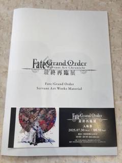 fgo Servant Art Works Material 最終再臨展　d