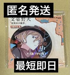 【匿名発送】文豪ストレイドッグス 上海 限定 原作点 缶バッジ 中原中也