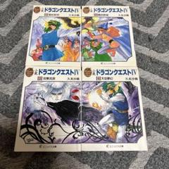 【希少・初版】小説ドラゴンクエストⅠ・Ⅱ・Ⅲ : 5冊セット【美品】 2025年最新】小説ドラゴンクエストの人気アイテム - メルカリ