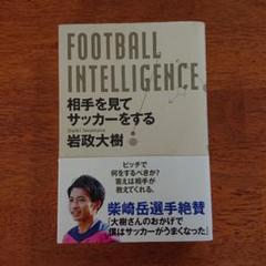 FOOTBALL INTELLIGENCE 相手を見てサッカーをする