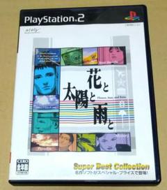 花と太陽と雨と 廉価版 PS2