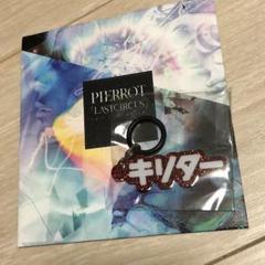 PIERROT 5/18ロト キリト キリター ボトル アンブレラマーカー