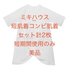 ミキハウス 短肌着+コンビ肌着(合計2枚) 50-60cm 白