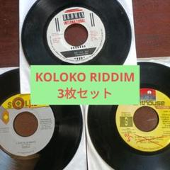 Outbreak Riddim 7枚セット　レゲエ　レコード　193 KOLOKO RIDDIM 3枚セット レゲエ レコード - メルカリ