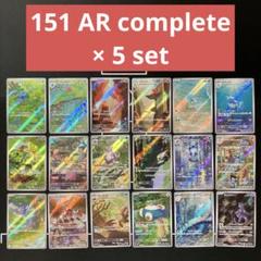 ポケカ 151 AR 全18種コンプリート ポケモンカード 151 AR 全18種 コンプリートセット