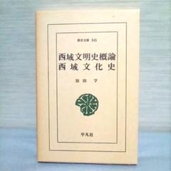 西域文明史概論・西域文化史