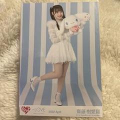 LOVE イコラブ 生写真 シナモン シナモロール 齋藤樹愛羅 コンプ