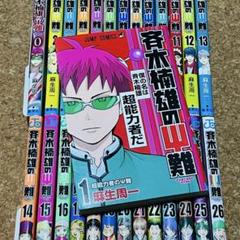 斉木楠雄のΨ難1-20巻べるぜバブ全巻