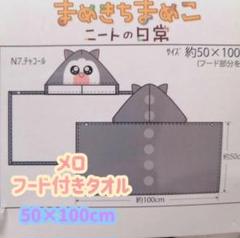 【１点限定！】まめきちまめこ メロ フード付き プールタオル