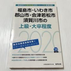 公務員試験 福島市・いわき市・郡山市・会津若松市の上級・大卒程度 2020年度