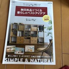 無印良品でつくる暮らしのベストアイデア　インテリア　雑誌