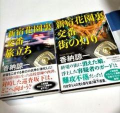 文庫本 2冊セット 新宿 花園裏交番 街の灯り＆旅立ち 香納諒一 書籍