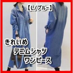 ❤ L ブルー デニムシャツワンピース シャツワンピ デニムワンピース。