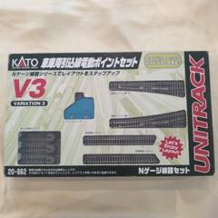 KATO Nゲージレールまとめ売り　V2立体交差線セット/V3車庫用引込線セット KATO Nゲージレールまとめ売り V2立体交差線セット/V3車庫用